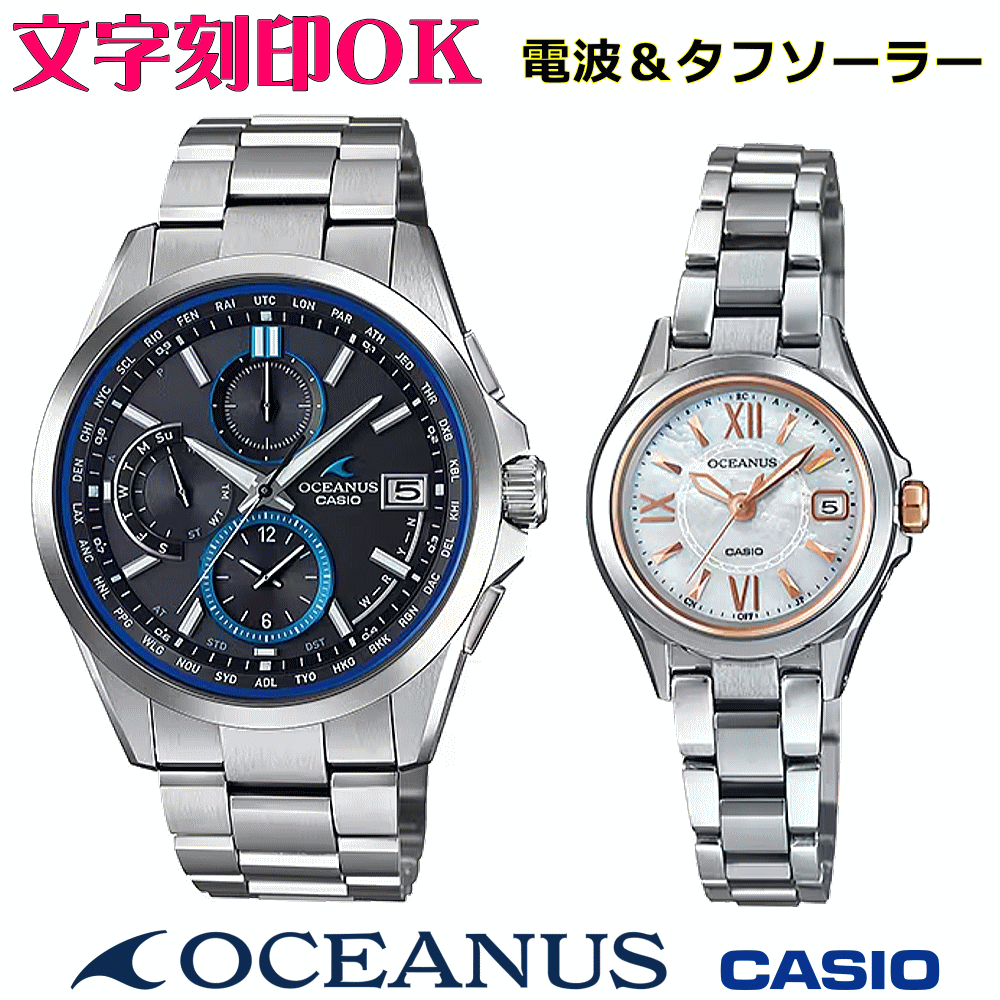 ペアウォッチ ペア時計 腕時計 文字入れ 名入れ 文字刻印 ペアウォッチ販売 CASIO カシオ OCEANUS オシアナス ソーラー電波ウォッチ 軽量チタン 記念品 刻印サービス 還暦祝い 結婚祝い 退職記念 夫婦 カップル クリスマス 記念日 お揃い 勤続記念品 おすすめ 贈答ウォッチ