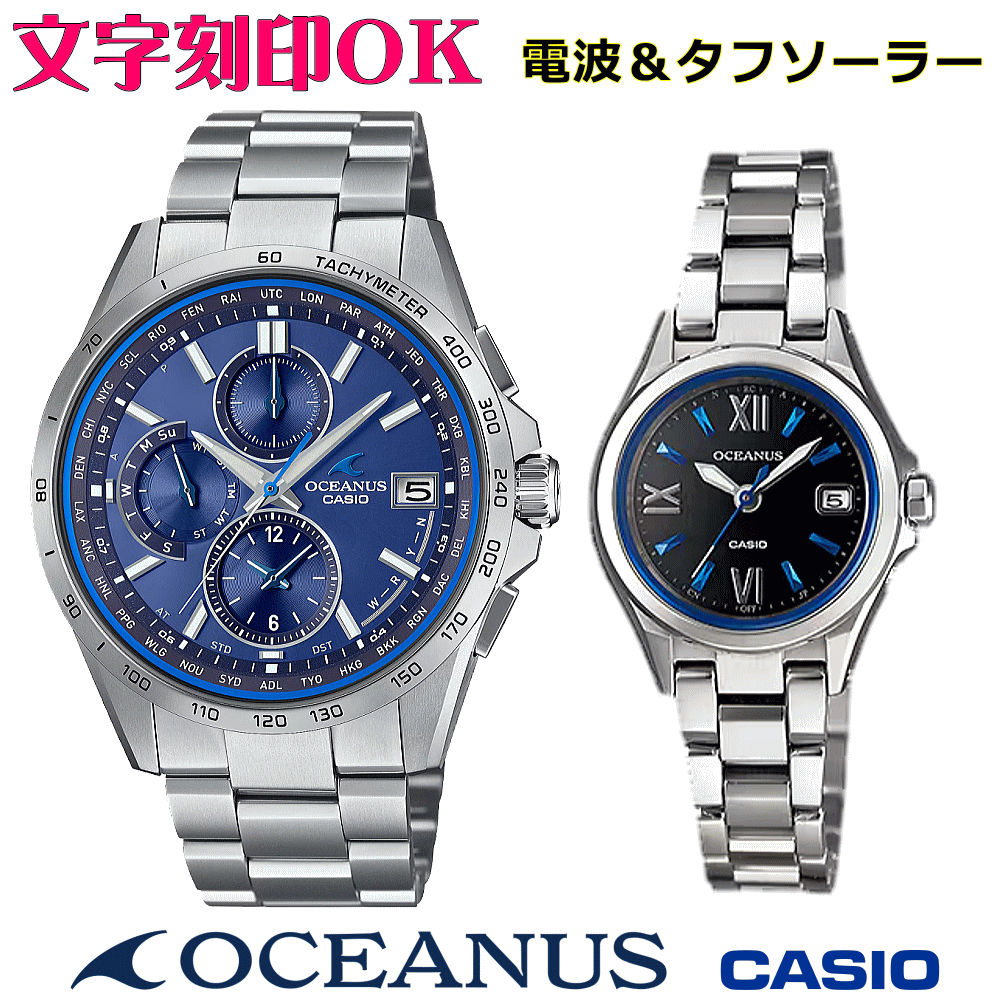 ペアウォッチ ペア時計 腕時計 文字入れ 名入れ 文字刻印 ペアウォッチ販売 CASIO カシオ OCEANUS オシアナス ソーラー電波ウォッチ 軽量チタン 記念品 刻印サービス 還暦祝い 結婚祝い 退職記念 夫婦 カップル クリスマス 記念日 お揃い 勤続記念品 おすすめ 贈答ウォッチ