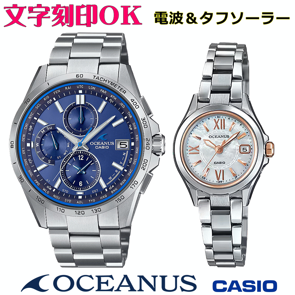 ペアウォッチ ペア時計 腕時計 文字入れ 名入れ 文字刻印 ペアウォッチ販売 CASIO カシオ OCEANUS オシアナス ソーラー電波ウォッチ 軽量チタン 記念品 刻印サービス 還暦祝い 結婚祝い 退職記念 夫婦 カップル クリスマス 記念日 お揃い 勤続記念品 おすすめ 贈答ウォッチ