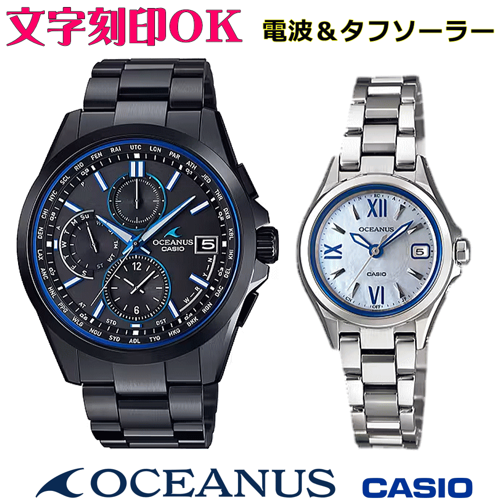 ペアウォッチ ペア時計 腕時計 文字入れ 名入れ 文字刻印 ペアウォッチ販売 CASIO カシオ OCEANUS オシアナス ソーラー電波ウォッチ 軽量チタン 記念品 刻印サービス 還暦祝い 結婚祝い 退職記念 夫婦 カップル クリスマス 記念日 お揃い 勤続記念品 おすすめ 贈答ウォッチ