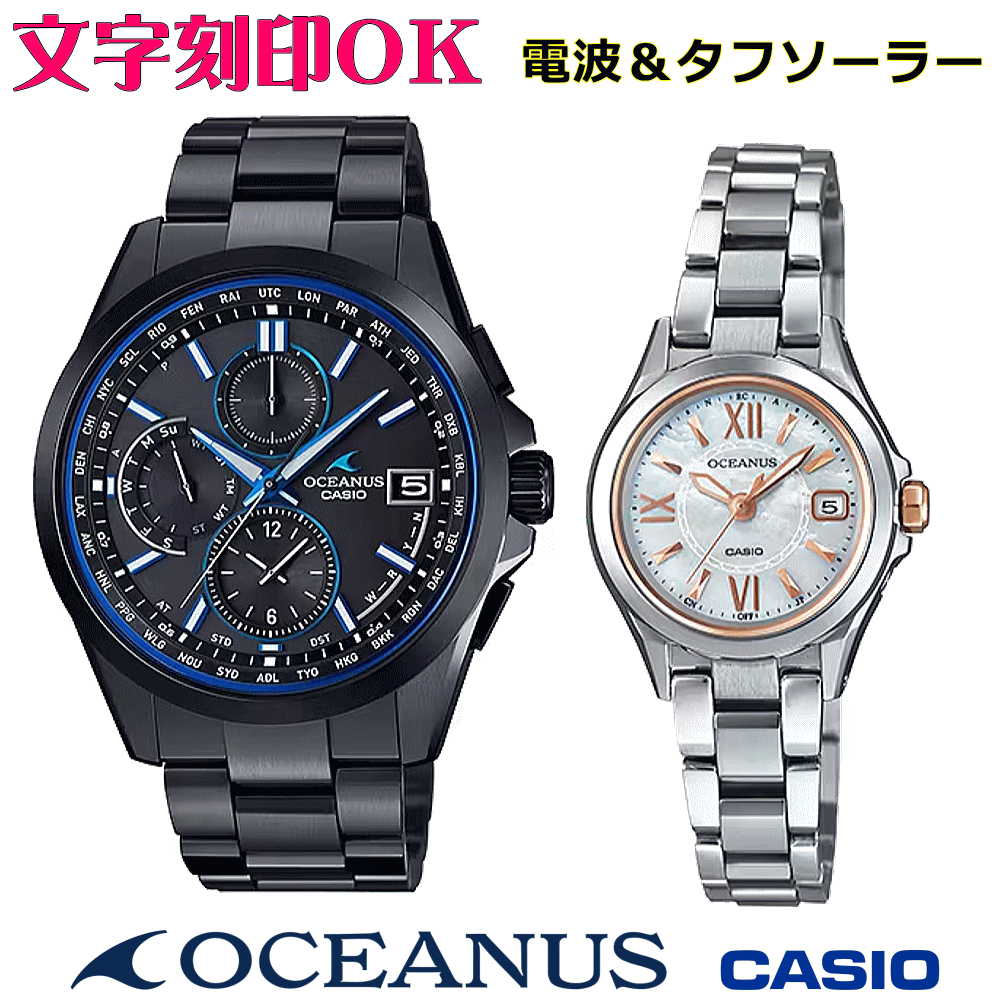 ペアウォッチ ペア時計 腕時計 文字入れ 名入れ 文字刻印 ペアウォッチ販売 CASIO カシオ OCEANUS オシアナス ソーラー電波ウォッチ 軽量チタン 記念品 刻印サービス 還暦祝い 結婚祝い 退職記念 夫婦 カップル クリスマス 記念日 お揃い 勤続記念品 おすすめ 贈答ウォッチ