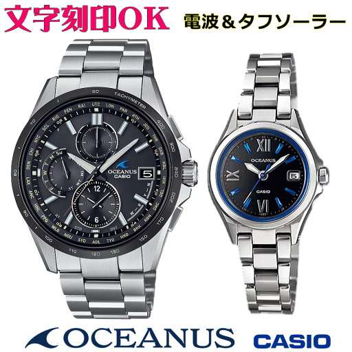 ペアウォッチ ペア時計 腕時計 文字入れ 名入れ 文字刻印 ペアウォッチ販売 CASIO カシオ OCEANUS オシアナス ソーラー電波ウォッチ 軽量チタン 記念品 刻印サービス 還暦祝い 結婚祝い 退職記念 夫婦 カップル クリスマス 記念日 お揃い 勤続記念品 おすすめ 贈答ウォッチ ペアウォッチ ペア時計 腕時計 文字入れ 名入れ 文字刻印 ペアウォッチ販売 CASIO カシオ OCEANUS オシアナス ソーラー電波ウォッチ 軽量チタン 記念品 刻印サービス 還暦祝い 結婚祝い 退職記念 夫婦 カップル クリスマス 記念日 お揃い 勤続記念品 おすすめ 贈答ウォッチ