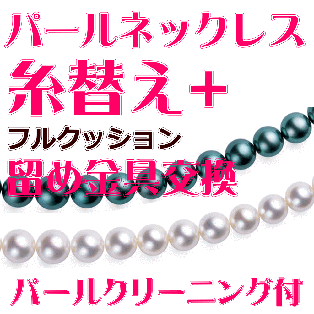 無料パールクリーニング＆真贋鑑定付　パールネックレス/真珠ネックレス ステンレスワイヤー糸替え（全長50cmまで）【フルクッション／..