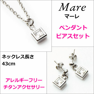 金属アレルギー対応のチタンジュエリー/チタンアクセサリー　金属アレルギー対応　Mare/マーレ　プラチナイオンコーティング チタンペンダント＆ピアスセット：送料A　アレルギーフリージュエリー　アレルギーフリーアクセサリー　誕生日プレゼント　誕生日ギフト