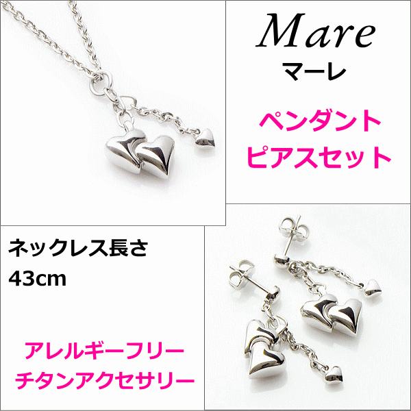 金属アレルギー対応のチタンジュエリー/チタンアクセサリー　金属アレルギー対応　Mare/マーレ　プラチナイオンコーティング チタンペンダント＆ピアスセット：送料A　アレルギーフリージュエリー　アレルギーフリーアクセサリー　誕生日プレゼント　誕生日ギフト