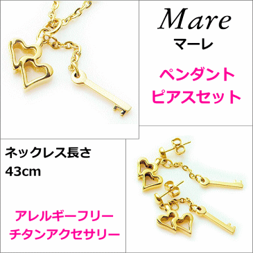 金属アレルギー対応のチタンジュエリー/チタンアクセサリー　金属アレルギー対応　Mare/マーレ　ゴールドイオンコーティング チタンペンダント＆ピアスセット：送料A　アレルギーフリージュエリー　アレルギーフリーアクセサリー　誕生日プレゼント　誕生日ギフト