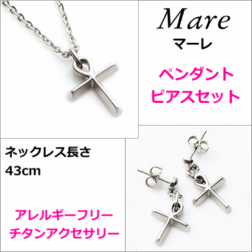 金属アレルギー対応のチタンジュエリー/チタンアクセサリー　金属アレルギー対応　Mare/マーレ　プラチナイオンコーティング チタンペンダント＆ピアスセット：送料A　アレルギーフリージュエリー　アレルギーフリーアクセサリー　誕生日プレゼント　誕生日ギフト