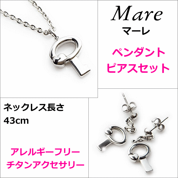 金属アレルギー対応のチタンジュエリー/チタンアクセサリー　金属アレルギー対応　Mare/マーレ　プラチナイオンコーティング チタンペンダント＆ピアスセット：送料A　アレルギーフリージュエリー　アレルギーフリーアクセサリー　誕生日プレゼント　誕生日ギフト