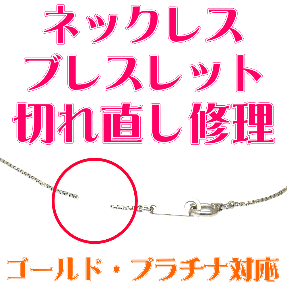 ネックレス切れ直し・チェーン切れ直し　他店購入ジュエリーでも同価格で直します　創業60年を超えるコクガ時計・宝石店の熟練職人が切れたネックレス・チェーンをきれいに直します　ブランドジュエリーも修理いたします　ネックレスの留め金具交換もOK