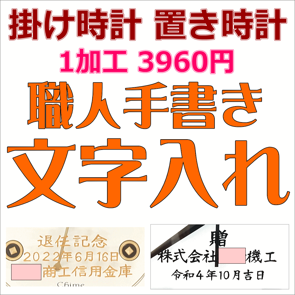 クロック 掛け時計 置き時計 振り子時計 めざまし時計 名入れ 文字入れ 文字書き 1個からお受けします 手書き文字入れ 基本シルク印刷文字入れ選択 納期：10-12日 記念品 おすすめ 贈答用クロック 時計文字入れ 時計名入れ クロック文字入れ ラッピング のし書き 無料