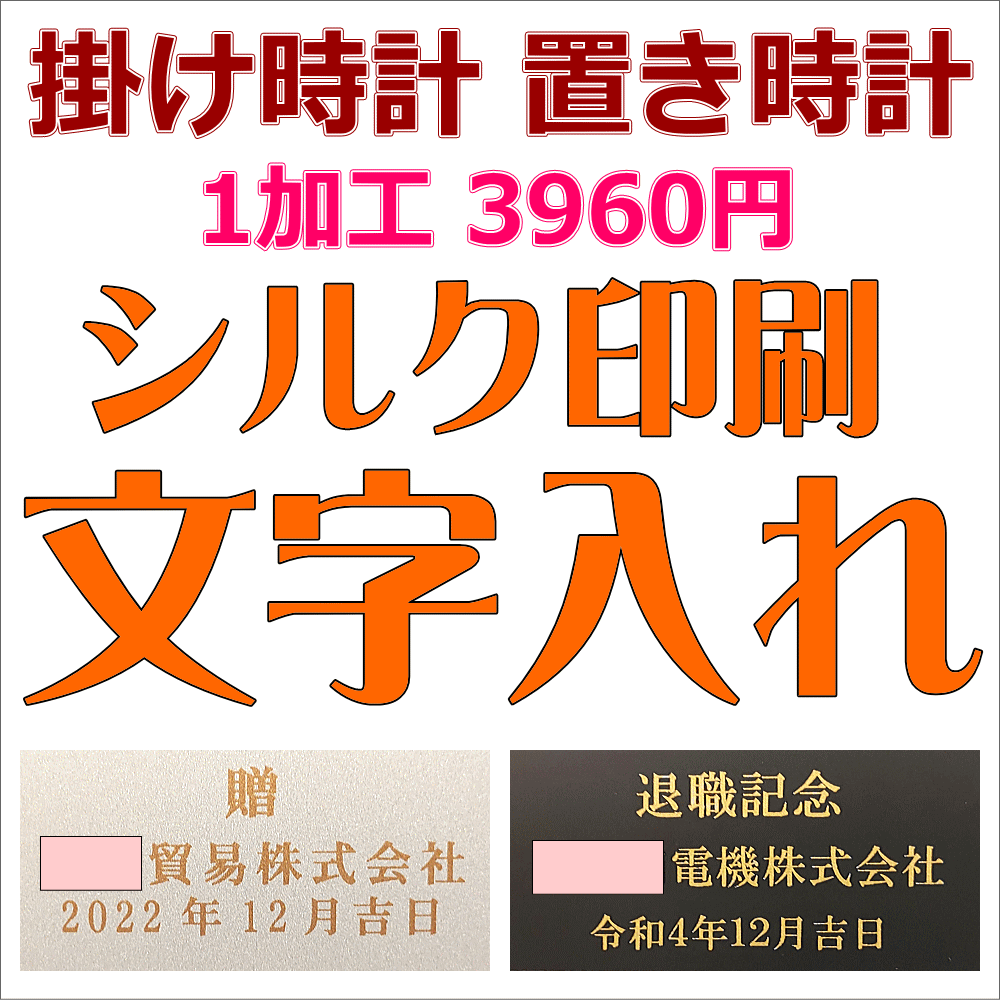 クロック 掛け時計 置き時計 振り子時計 めざまし時計 名入れ 文字入れ 文字書き 1個からお受けします 高級感あるシルク印刷文字入れ 選べる2書体 納期：10-12日 記念品 おすすめ 贈答用クロック 時計文字入れ 時計名入れ クロック文字入れ ラッピング のし書き 無料