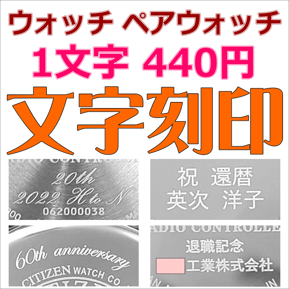 ウォッチ 腕時計 ペアウォッチ ペア時計 カップルウォッチ メンズウォッチ レディースウォッチ 懐中時計 ポケットウォッチ 刻印 名入れ 文字入れ 文字刻印 刻印サービス ネーム刻印 レーザー刻印 世界に一つだけのオリジナルウォッチ 1文字440円×文字数 納期2週間