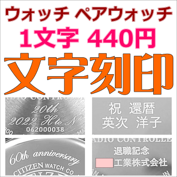 【ウォッチ/腕時計・懐中時計/ポケットウォッチの文字入れ・文字刻印】　1個からお受けします　選べる4書体　世界に一つだけのオリジナルウォッチになります　ラッピング・のし書き・手提げバッグも無料サービス ［納期2週間］［コンビニ受取対応商品］