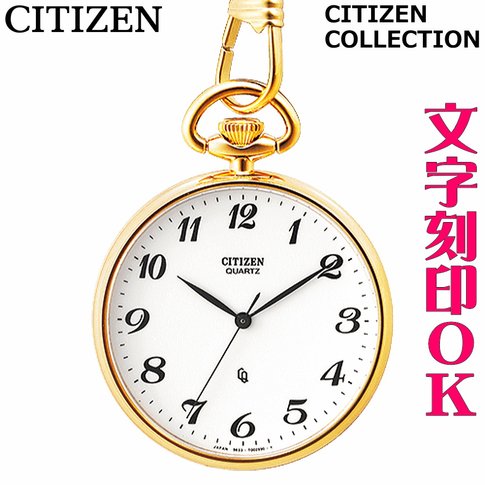 ウォッチ 懐中時計 ポケットウォッチ 名入れ 文字入れ 文字刻印 刻印サービス CITIZEN シチズン チェーン付 ポケットウォッチ 懐中時計 記念品 退職祝い 退職記念 還暦祝い 金婚式 米寿 喜寿 卒寿 誕生日ギフト 勤続記念品 周年記念 卒業記念品 おすすめ 贈答ウォッチ