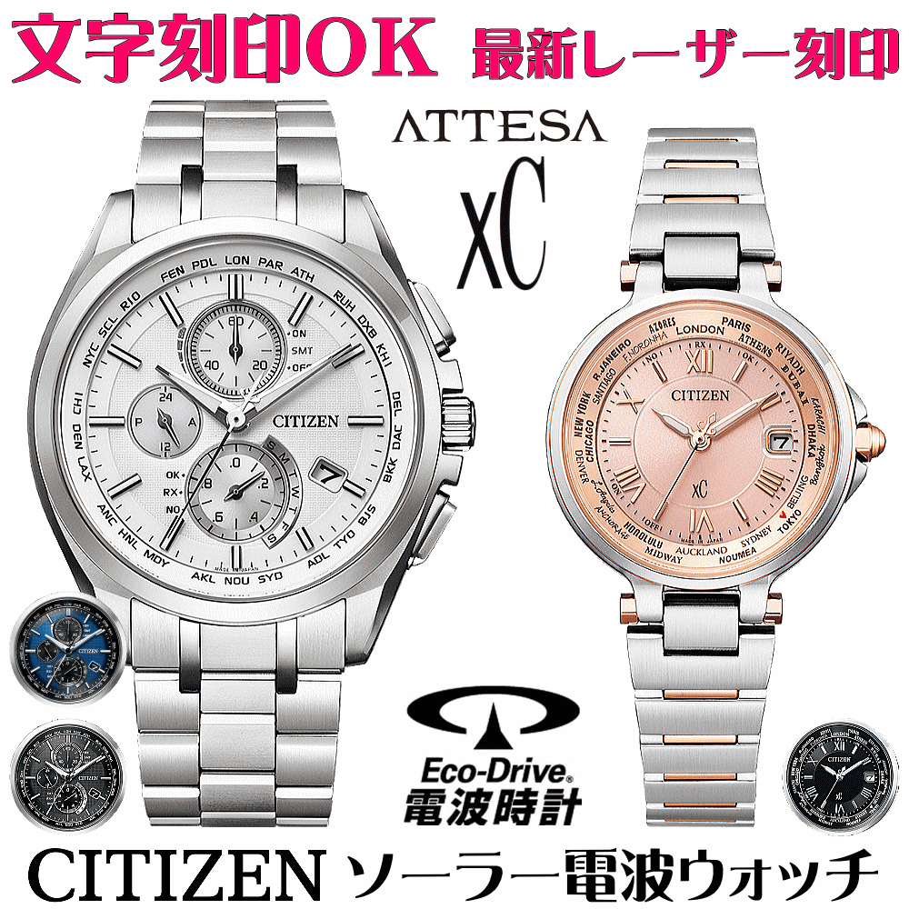 ペアウォッチ 腕時計 名入れ 文字入れ 文字刻印 ペアウォッチ販売 電池交換不要 ソーラー電波ウォッチ シチズン アテッサ xC クロスシー エコ・ドライブ電波時計 刻印サービス おすすめ 夫婦 カップル お揃い 還暦祝い 結婚記念日 退職祝い 金婚式 周年記念品 人気ペア時計