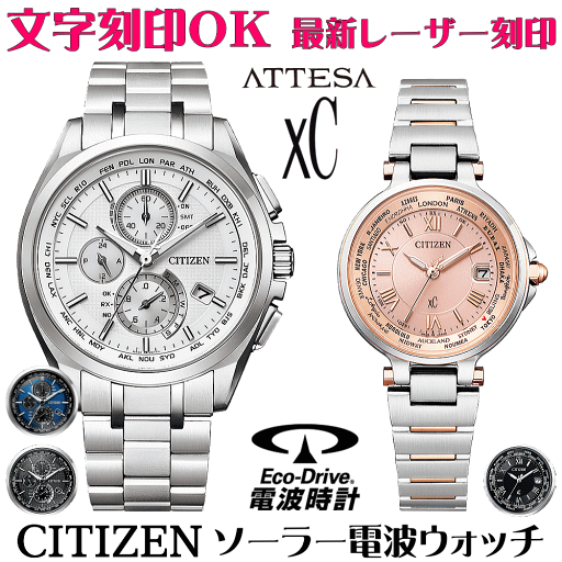 ペアウォッチ 腕時計 名入れ 文字入れ 文字刻印 ペアウォッチ販売 電池交換不要 ソーラー電波ウォッチ シチズン アテッサ xC クロスシー エコ・ドライブ電波時計 刻印サービス おすすめ 夫婦 カップル お揃い 還暦祝い 結婚記念日 退職祝い 金婚式 周年記念品 人気ペア時計