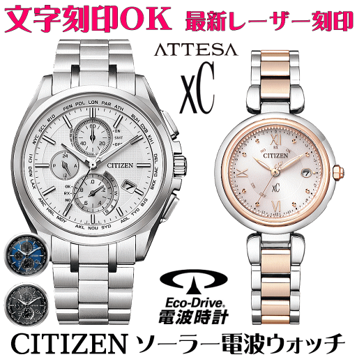 ペアウォッチ 腕時計 名入れ 文字入れ 文字刻印 ペアウォッチ販売 電池交換不要 ソーラー電波ウォッチ 北川景子さん広告着用モデル シチズン アテッサ xC クロスシー エコ・ドライブ電波時計 刻印サービス おすすめ 夫婦 カップル お揃い 還暦祝い 結婚記念日 金婚式 ペアウォッチ 腕時計 名入れ 文字入れ 文字刻印 ペアウォッチ販売 電池交換不要 ソーラー電波ウォッチ 北川景子さん広告着用モデル シチズン アテッサ xC クロスシー エコ・ドライブ電波時計 刻印サービス おすすめ 夫婦 カップル お揃い 還暦祝い 結婚記念日 金婚式