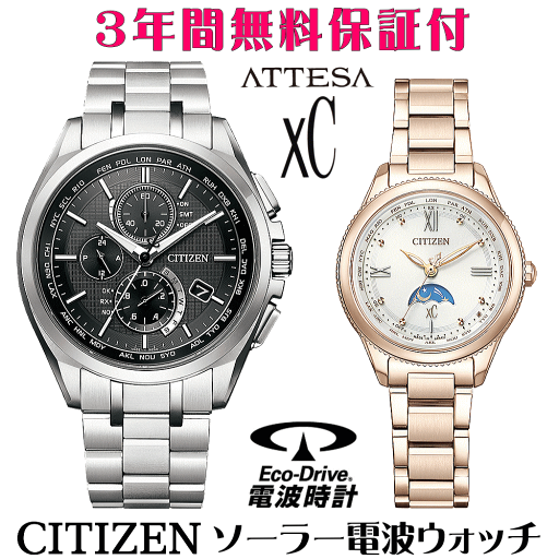 ペアウォッチ 腕時計 名入れ 文字入れ 文字刻印 ペアウォッチ販売 電池交換不要 ソーラー電波ウォッチ 北川景子さん広告着用モデル シチズン アテッサ xC クロスシー エコ・ドライブ電波時計 刻印サービス おすすめ 夫婦 カップル お揃い 還暦祝い 結婚記念日 金婚式