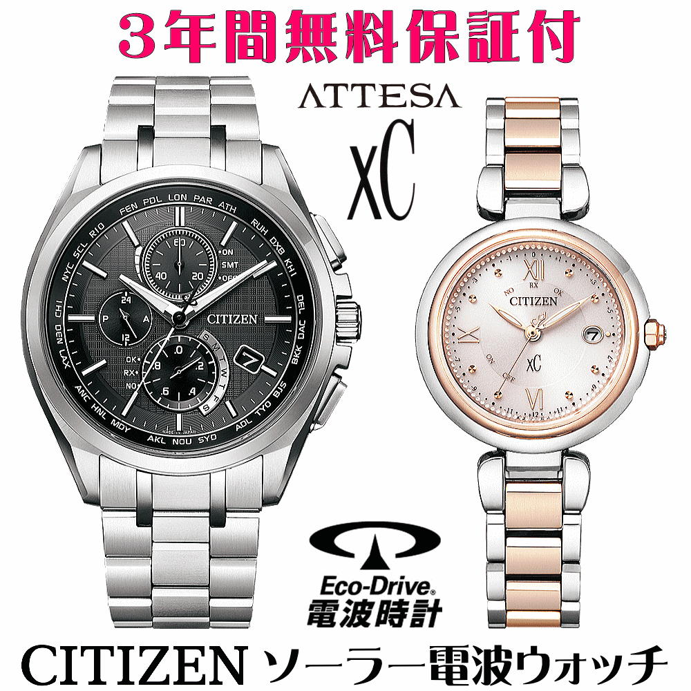 ペアウォッチ 腕時計 名入れ 文字入れ 文字刻印 ペアウォッチ販売　電池交換不要 ソーラー電波ウォッチ 北川景子さん広告着用モデル シチズン アテッサ xC クロスシー エコ・ドライブ電波時計 刻印サービス おすすめ 夫婦 カップル お揃い 還暦祝い 結婚記念日 金婚式