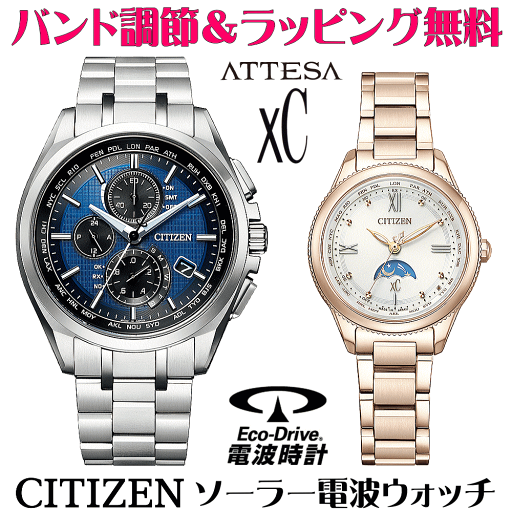 ペアウォッチ 腕時計 名入れ 文字入れ 文字刻印 ペアウォッチ販売 電池交換不要 ソーラー電波ウォッチ 北川景子さん広告着用モデル シチズン アテッサ xC クロスシー エコ・ドライブ電波時計 刻印サービス おすすめ 夫婦 カップル お揃い 還暦祝い 結婚記念日 金婚式
