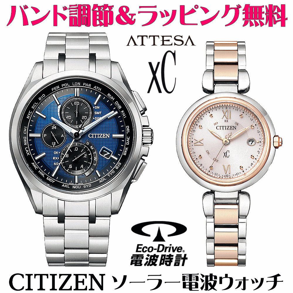 ペアウォッチ 腕時計 名入れ 文字入れ 文字刻印 ペアウォッチ販売　電池交換不要 ソーラー電波ウォッチ 北川景子さん広告着用モデル シチズン アテッサ xC クロスシー エコ・ドライブ電波時計 刻印サービス おすすめ 夫婦 カップル お揃い 還暦祝い 結婚記念日 金婚式