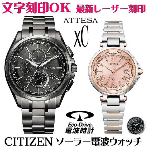 ペアウォッチ 腕時計 名入れ 文字入れ 文字刻印 ペアウォッチ販売 電池交換不要 ソーラー電波ウォッチ シチズン アテッサ xC クロスシー エコ・ドライブ電波時計 刻印サービス おすすめ 夫婦 カップル お揃い 還暦祝い 結婚記念日 退職祝い 金婚式 周年記念品 人気ペア時計 ペアウォッチ 腕時計 名入れ 文字入れ 文字刻印 ペアウォッチ販売 電池交換不要 ソーラー電波ウォッチ シチズン アテッサ xC クロスシー エコ・ドライブ電波時計 刻印サービス おすすめ 夫婦 カップル お揃い 還暦祝い 結婚記念日 退職祝い 金婚式 周年記念品 人気ペア時計