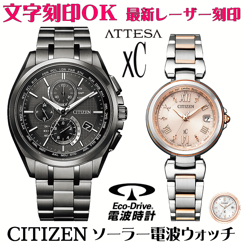 ペアウォッチ 腕時計 名入れ 文字入れ 文字刻印 ペアウォッチ販売 電池交換不要 ソーラー電波ウォッチ 北川景子さん広告着用モデル シチズン アテッサ xC クロスシー エコ・ドライブ電波時計 刻印サービス おすすめ 夫婦 カップル お揃い 還暦祝い 結婚記念日 金婚式