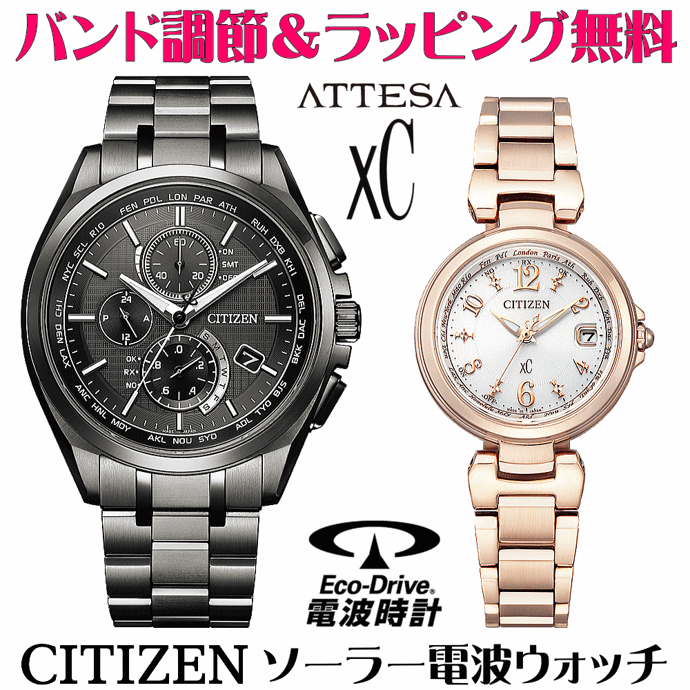 ペアウォッチ 腕時計 名入れ 文字入れ 文字刻印 ペアウォッチ販売　電池交換不要 ソーラー電波ウォッチ 北川景子さん広告着用モデル シチズン アテッサ xC クロスシー エコ・ドライブ電波時計 刻印サービス おすすめ 夫婦 カップル お揃い 還暦祝い 結婚記念日 金婚式
