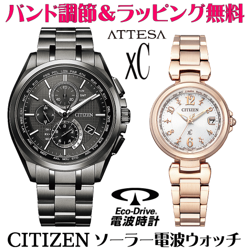 ペアウォッチ 腕時計 名入れ 文字入れ 文字刻印 ペアウォッチ販売 電池交換不要 ソーラー電波ウォッチ 北川景子さん広告着用モデル シチズン アテッサ xC クロスシー エコ・ドライブ電波時計 刻印サービス おすすめ 夫婦 カップル お揃い 還暦祝い 結婚記念日 金婚式