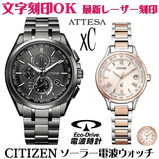ペアウォッチ 腕時計 名入れ 文字入れ 文字刻印 ペアウォッチ販売 電池交換不要 ソーラー電波ウォッチ 北川景子さん広告着用モデル シチズン アテッサ xC クロスシー エコ・ドライブ電波時計 刻印サービス おすすめ 夫婦 カップル お揃い 還暦祝い 結婚記念日 金婚式
