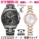 ペアウォッチ 腕時計 名入れ 文字入れ 文字刻印 ペアウォッチ販売 電池交換不要 ソーラー電波ウォッチ 北川景子さん広告着用モデル シチズン アテッサ xC ク...
