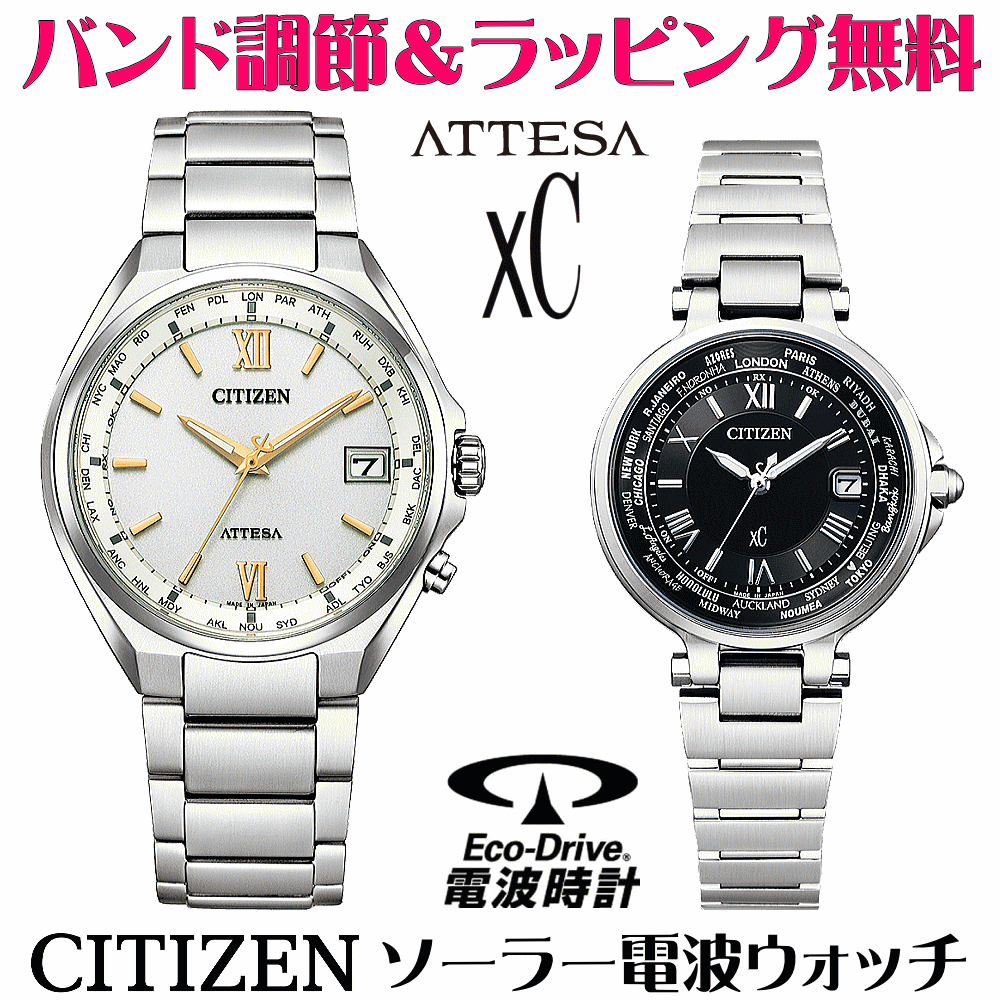 ペアウォッチ 腕時計 名入れ 文字入れ 文字刻印 ペアウォッチ販売　電池交換不要 ソーラー電波ウォッチ シチズン アテッサ xC クロスシー エコ・ドライブ電波時計 刻印サービス おすすめ 夫婦 カップル お揃い 還暦祝い 結婚記念日 退職祝い 金婚式 周年記念品 人気ペア時計