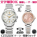 ペアウォッチ 腕時計 名入れ 文字入れ 文字刻印 ペアウォッチ販売 電池交換不要 ソーラー電波ウォッチ シチズン アテッサ xC クロスシー エコ・ドライブ電波時計 刻印サービス おすすめ 夫婦 カップル お揃い 還暦祝い 結婚記念日 退職祝い 金婚式 周年記念品 人気ペア時計(2)