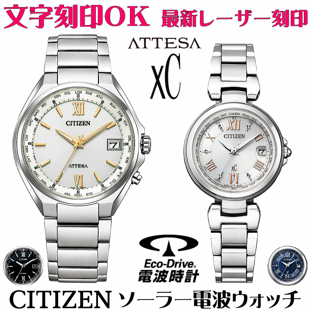 ペアウォッチ 腕時計 名入れ 文字入れ 文字刻印 ペアウォッチ販売 電池交換不要 ソーラー電波ウォッチ シチズン アテッサ xC クロスシー エコ・ドライブ電波時計 刻印サービス おすすめ 夫婦 カップル お揃い 還暦祝い 結婚記念日 退職祝い 金婚式 周年記念品 人気ペア時計