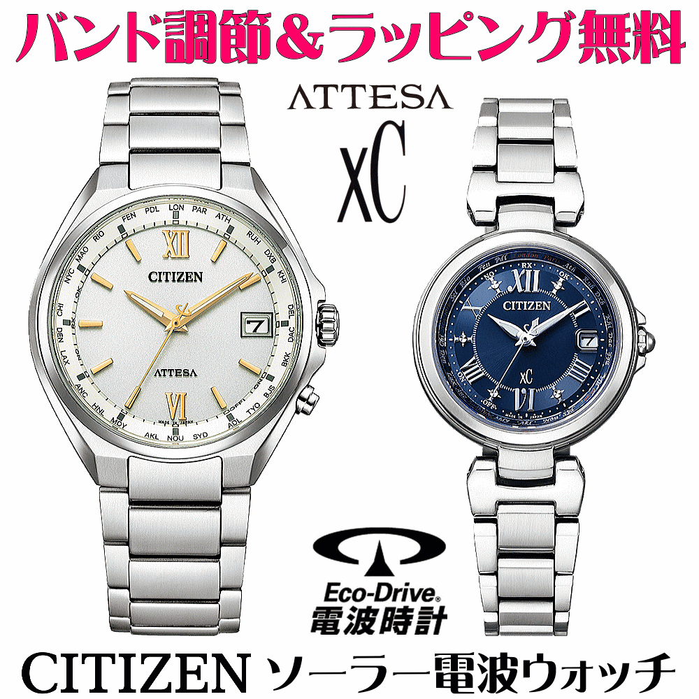 ペアウォッチ 腕時計 名入れ 文字入れ 文字刻印 ペアウォッチ販売　電池交換不要 ソーラー電波ウォッチ シチズン アテッサ xC クロスシー エコ・ドライブ電波時計 刻印サービス おすすめ 夫婦 カップル お揃い 還暦祝い 結婚記念日 退職祝い 金婚式 周年記念品 人気ペア時計