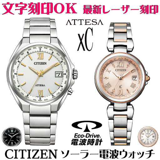 ペアウォッチ 腕時計 名入れ 文字入れ 文字刻印 ペアウォッチ販売 電池交換不要 ソーラー電波ウォッチ 北川景子さん広告着用モデル シチズン アテッサ xC クロスシー エコ・ドライブ電波時計 刻印サービス おすすめ 夫婦 カップル お揃い 還暦祝い 結婚記念日 金婚式