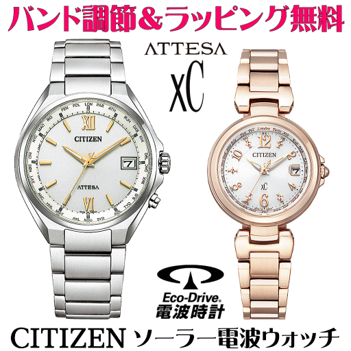 ペアウォッチ 腕時計 名入れ 文字入れ 文字刻印 ペアウォッチ販売 電池交換不要 ソーラー電波ウォッチ 北川景子さん広告着用モデル シチズン アテッサ xC クロスシー エコ・ドライブ電波時計 刻印サービス おすすめ 夫婦 カップル お揃い 還暦祝い 結婚記念日 金婚式