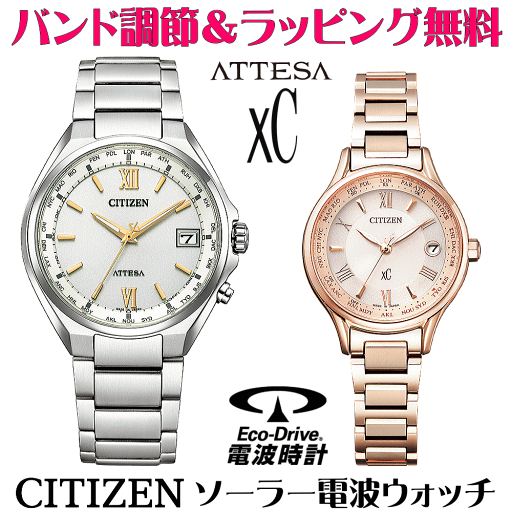 ペアウォッチ 腕時計 名入れ 文字入れ 文字刻印 ペアウォッチ販売 電池交換不要 ソーラー電波ウォッチ 北川景子さん広告着用モデル シチズン アテッサ xC クロスシー エコ・ドライブ電波時計 刻印サービス おすすめ 夫婦 カップル お揃い 還暦祝い 結婚記念日 金婚式
