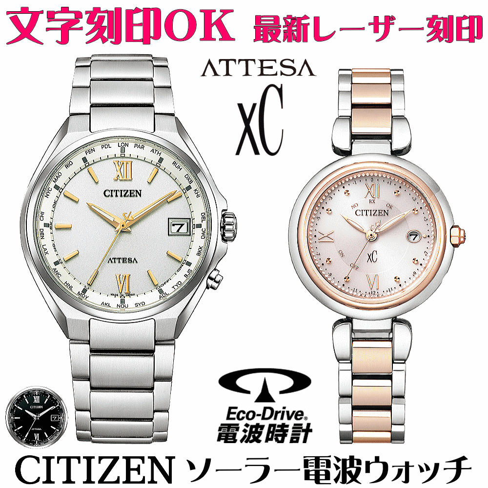 ペアウォッチ 腕時計 名入れ 文字入れ 文字刻印 ペアウォッチ販売 電池交換不要 ソーラー電波ウォッチ 北川景子さん広告着用モデル シチズン アテッサ xC クロスシー エコ・ドライブ電波時計 刻印サービス おすすめ 夫婦 カップル お揃い 還暦祝い 結婚記念日 金婚式