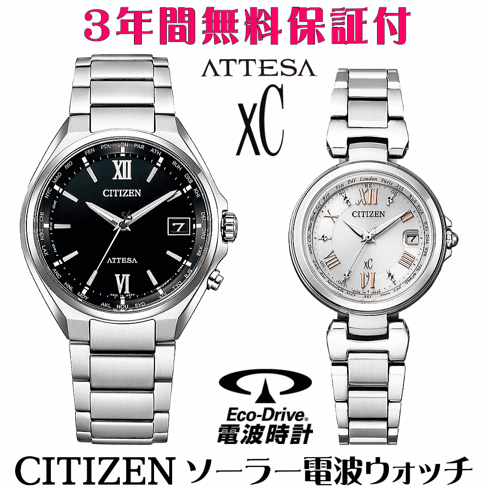 ペアウォッチ 腕時計 名入れ 文字入れ 文字刻印 ペアウォッチ販売　電池交換不要 ソーラー電波ウォッチ シチズン アテッサ xC クロスシー エコ・ドライブ電波時計 刻印サービス おすすめ 夫婦 カップル お揃い 還暦祝い 結婚記念日 退職祝い 金婚式 周年記念品 人気ペア時計