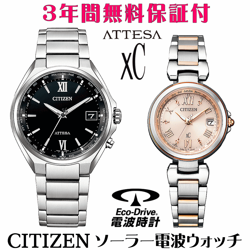 ペアウォッチ 腕時計 名入れ 文字入れ 文字刻印 ペアウォッチ販売　電池交換不要 ソーラー電波ウォッチ 北川景子さん広告着用モデル シチズン アテッサ xC クロスシー エコ・ドライブ電波時計 刻印サービス おすすめ 夫婦 カップル お揃い 還暦祝い 結婚記念日 金婚式