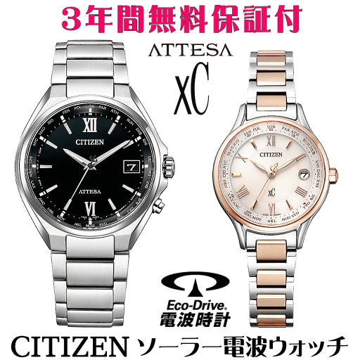 ペアウォッチ 腕時計 名入れ 文字入れ 文字刻印 ペアウォッチ販売 電池交換不要 ソーラー電波ウォッチ 北川景子さん広告着用モデル シチズン アテッサ xC クロスシー エコ・ドライブ電波時計 刻印サービス おすすめ 夫婦 カップル お揃い 還暦祝い 結婚記念日 金婚式