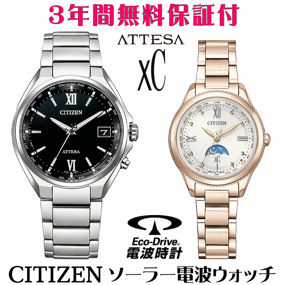 ペアウォッチ 腕時計 名入れ 文字入れ 文字刻印 ペアウォッチ販売　電池交換不要 ソーラー電波ウォッチ 北川景子さん広告着用モデル シチズン アテッサ xC クロスシー エコ・ドライブ電波時計 刻印サービス おすすめ 夫婦 カップル お揃い 還暦祝い 結婚記念日 金婚式