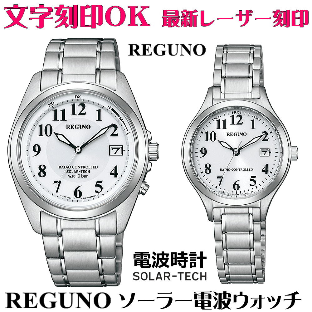 ペアウォッチ 腕時計 名入れ 文字刻印 ペアウォッチ販売 電池交換不要 ソーラー電波ウォッチ REGUNO レグノ ソーラーテック電波時計 刻印サービス 夫婦 カップル お揃い 還暦祝い 退職記念 退職祝い 金婚式 結婚記念日 古希 銀婚式 記念品 おすすめペアウォッチ 人気ペア時計