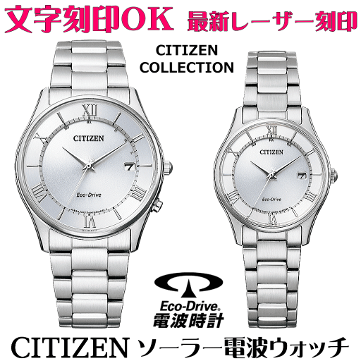 ペアウォッチ 腕時計 名入れ 文字入れ 文字刻印 ペアウォッチ販売 電池交換不要 ソーラー電波ウォッチ CITIZEN シチズン エコ・ドライブ電波時計 夫婦 カップル お揃い 記念品 還暦祝い 金婚式 結婚記念日 退職祝い 結婚祝い 退職祝い ペア時計 おすすめ 人気ウォッチ 記念品 ペアウォッチ 腕時計 名入れ 文字入れ 文字刻印 ペアウォッチ販売 電池交換不要 ソーラー電波ウォッチ CITIZEN シチズン エコ・ドライブ電波時計 夫婦 カップル お揃い 記念品 還暦祝い 金婚式 結婚記念日 退職祝い 結婚祝い 退職祝い ペア時計 おすすめ 人気ウォッチ 記念品