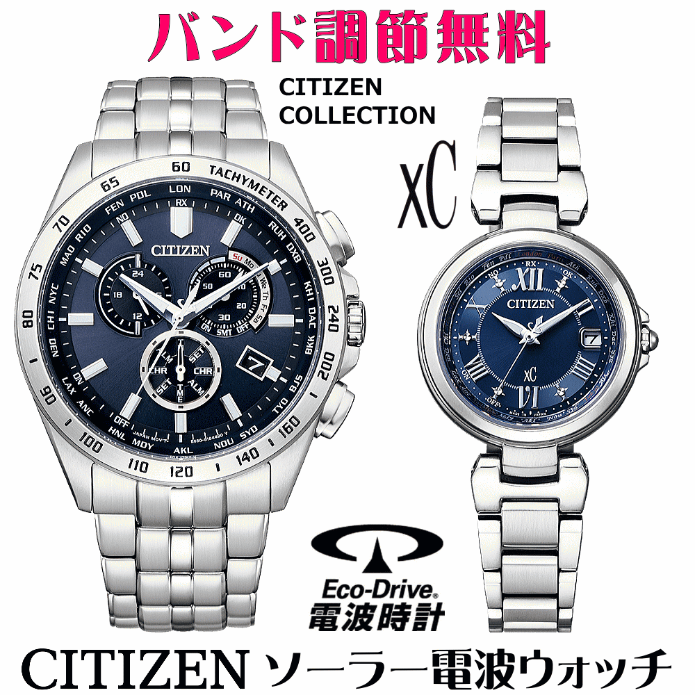 ペアウォッチ 腕時計 名入れ 文字入れ 文字刻印 ペアウォッチ販売 電池交換不要 ソーラー電波ウォッチ シチズン CITIZENコレクション xc クロスシー エコ・ドライブ電波時計 刻印サービス おすすめ 夫婦 カップル お揃い 還暦祝い 結婚記念日 退職祝い 人気ウォッチ