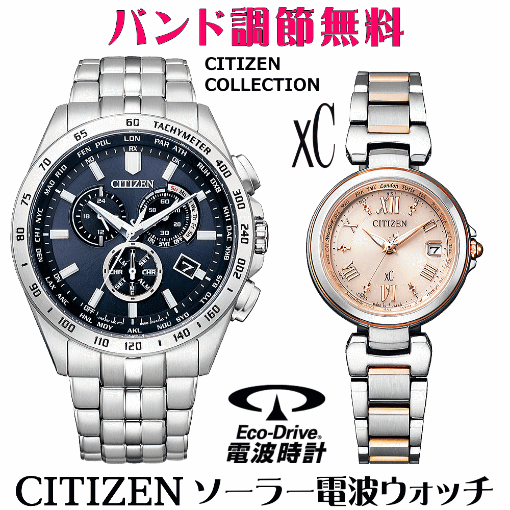 ペアウォッチ 腕時計 名入れ 文字入れ 文字刻印 ペアウォッチ販売 電池交換不要 ソーラー電波ウォッチシチズン xc クロスシー 北川景子さん広告着用モデル エコ・ドライブ電波時計 刻印サービス おすすめ 夫婦 カップル お揃い 還暦祝い 結婚記念日 退職祝い 人気ウォッチ