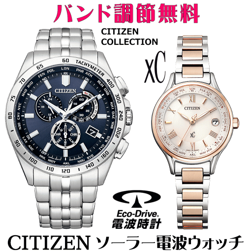 ペアウォッチ 腕時計 名入れ 文字入れ 文字刻印 ペアウォッチ販売 電池交換不要 ソーラー電波ウォッチシチズン xc クロスシー 北川景子さん広告着用モデル エコ・ドライブ電波時計 刻印サービス おすすめ 夫婦 カップル お揃い 還暦祝い 結婚記念日 退職祝い 人気ウォッチ
