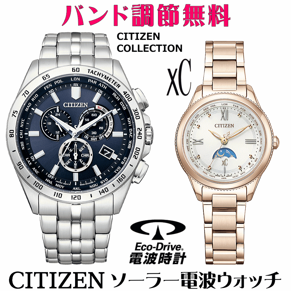 ペアウォッチ 腕時計 名入れ 文字入れ 文字刻印 ペアウォッチ販売 電池交換不要 ソーラー電波ウォッチシチズン xc クロスシー 北川景子さん広告着用モデル エコ・ドライブ電波時計 刻印サービス おすすめ 夫婦 カップル お揃い 還暦祝い 結婚記念日 退職祝い 人気ウォッチ