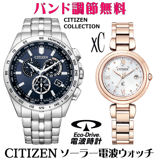 ペアウォッチ 腕時計 名入れ 文字入れ 文字刻印 ペアウォッチ販売 電池交換不要 ソーラー電波ウォッチ シチズン CITIZENコレクション xc クロスシー エコ・ドライブ電波時計 刻印サービス おすすめ 夫婦 カップル お揃い 還暦祝い 結婚記念日 退職祝い 人気ウォッチ